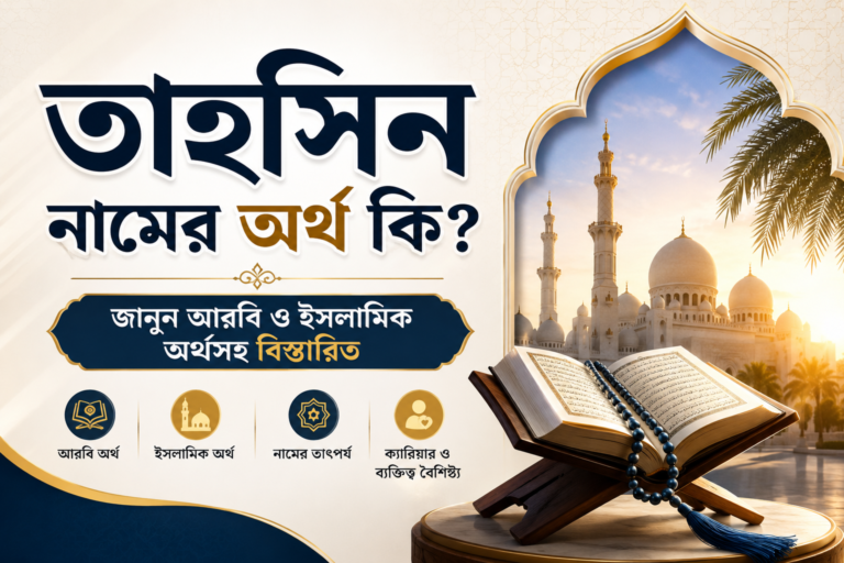 তাহসিন নামের অর্থ কি? জানুন আরবি ও ইসলামিক অর্থসহ বিস্তারিত