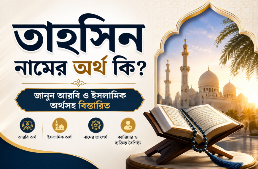 তাহসিন নামের অর্থ কি? জানুন আরবি ও ইসলামিক অর্থসহ বিস্তারিত