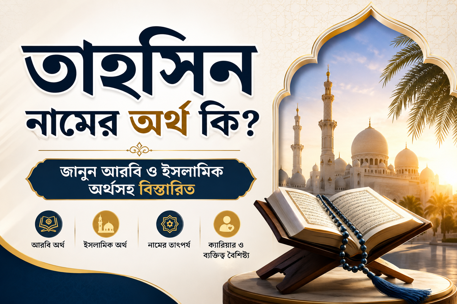 তাহসিন নামের অর্থ কি? জানুন আরবি ও ইসলামিক অর্থসহ বিস্তারিত