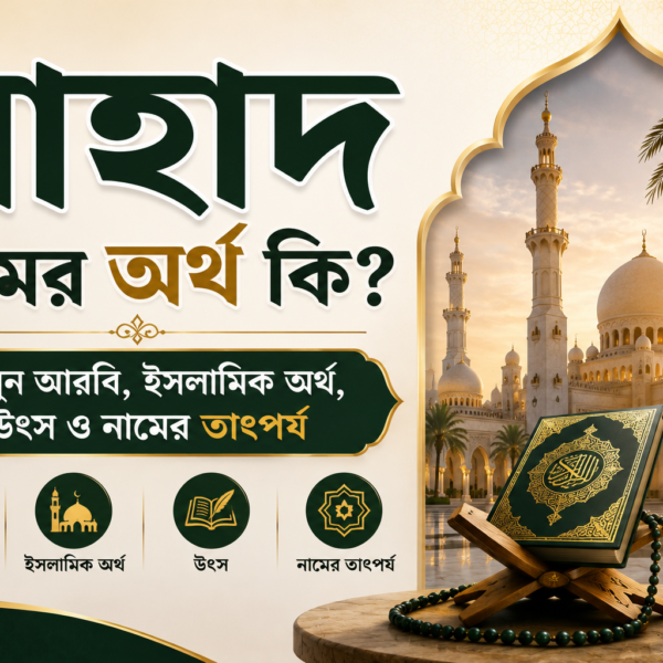 দ নামের অর্থ কি? জানুন আরবি, ইসলামিক অর্থ, উৎস ও নামের তাৎপর্য মাহাদ নামের অর্থ কি? জানুন আরবি, ইসলামিক অর্থ, উৎস ও নামের তাৎপর্য