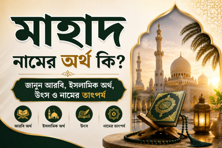 দ নামের অর্থ কি? জানুন আরবি, ইসলামিক অর্থ, উৎস ও নামের তাৎপর্য মাহাদ নামের অর্থ কি? জানুন আরবি, ইসলামিক অর্থ, উৎস ও নামের তাৎপর্য
