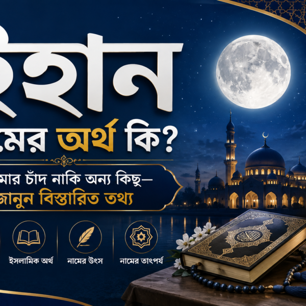 ইহান নামের অর্থ কি? পূর্ণিমার চাঁদ নাকি অন্য কিছু—জানুন বিস্তারিত তথ্য