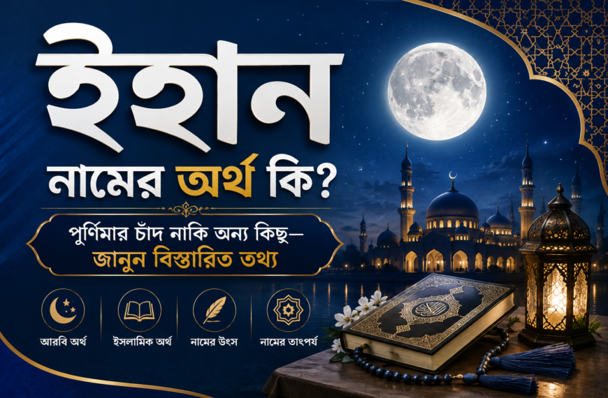 ইহান নামের অর্থ কি? পূর্ণিমার চাঁদ নাকি অন্য কিছু—জানুন বিস্তারিত তথ্য
