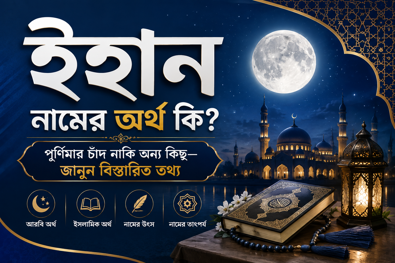ইহান নামের অর্থ কি? পূর্ণিমার চাঁদ নাকি অন্য কিছু—জানুন বিস্তারিত তথ্য