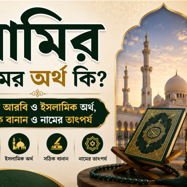 সামির নামের অর্থ কি?