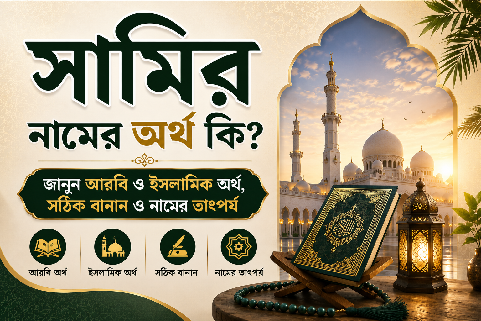সামির নামের অর্থ কি?