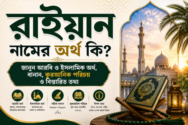 রাইয়ান নামের অর্থ কি? জানুন আরবি ও ইসলামিক অর্থ, বানান, কুরআনিক পরিচয় ও বিস্তারিত তথ্য